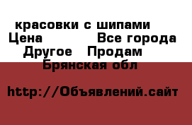  красовки с шипами   › Цена ­ 1 500 - Все города Другое » Продам   . Брянская обл.